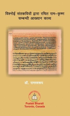 विश्नोई संतकवियों द्वारा रचित राम-कृष्ण स&#235
