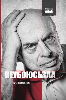 Не убоюсь зла / I Will Fear No Evil