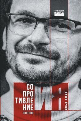 Илья Яшин, &#1048;&#1 &#1071;&#1096;&#1080;&#1085;, ¿¿¿¿ ¿¿¿¿ - Сопротивление полезно, Häftad