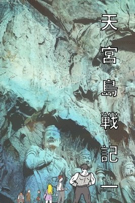 天宮島戦記 一 日本語版 漫画