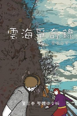 雲海爭奇錄 第三卷
