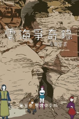 雲海爭奇錄 第五卷 漢字中文動漫畫