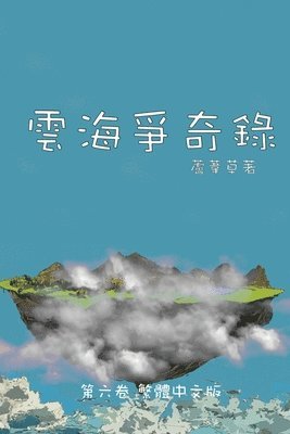 雲海爭奇錄 第六卷