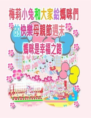 Rowena Kong, Annie Ho - 梅莉小兔和大家給媽咪們的快樂母親節週末, Häftad