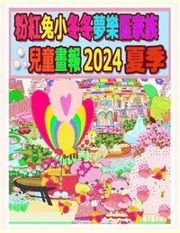 bokomslag &#31881;&#32005;&#20820;&#23567;&#20908;&#20908;&#22818;&#27138;&#21312;&#23478;&#26063;&#20818;&#31461;&#30059;&#22577; 2024 &#22799;&#23395;