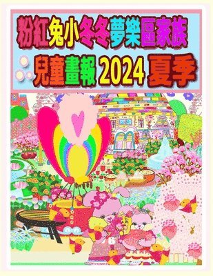 粉紅兔小冬冬夢樂區家族兒童畫報 2024 夏季