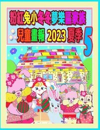 bokomslag &#31881;&#32005;&#20820;&#23567;&#20908;&#20908;&#22818;&#27138;&#21312;&#23478;&#26063;&#20818;&#31461;&#30059;&#22577; 2023 &#22799;&#23395; 5