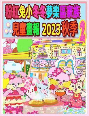 粉紅兔小冬冬夢樂區家族兒童畫報 2023 秋季 2