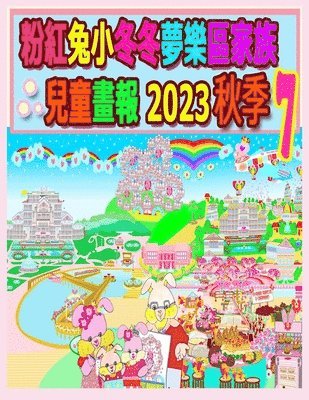 bokomslag &#31881;&#32005;&#20820;&#23567;&#20908;&#20908;&#22818;&#27138;&#21312;&#23478;&#26063;&#20818;&#31461;&#30059;&#22577; 2023 &#31179;&#23395; 7