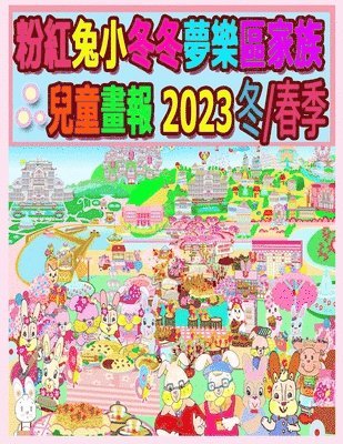 Rowena Kong, A Ho, A. Ho - 粉紅兔小冬冬夢樂區家族兒童畫報 2023 冬/春季, Häftad
