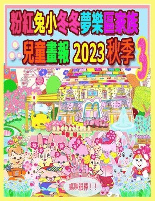 Rowena Kong, A Ho, A. Ho - 粉紅兔小冬冬夢樂區家族兒童畫報 2023 秋季 3, Häftad