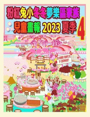 R Kong, R. Kong, A Ho, A. Ho - 粉紅兔小冬冬夢樂區家族兒童畫報 2023 夏季 4, Häftad