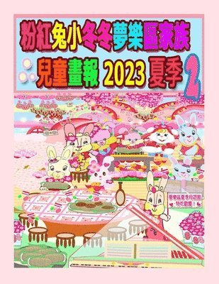 bokomslag &#31881;&#32005;&#20820;&#23567;&#20908;&#20908;&#22818;&#27138;&#21312;&#23478;&#26063;&#20818;&#31461;&#30059;&#22577; 2023 &#22799;&#23395; 2