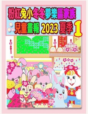 bokomslag &#31881;&#32005;&#20820;&#23567;&#20908;&#20908;&#22818;&#27138;&#21312;&#23478;&#26063;&#20818;&#31461;&#30059;&#22577; 2023 &#22799;&#23395; 1