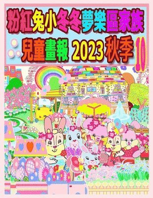 粉紅兔小冬冬夢樂區家族兒童畫報 2023 秋季 10