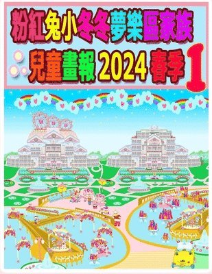 粉紅兔小冬冬夢樂區家族兒童畫報 2024 春季 1