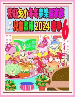 R Kong, R. Kong, A Ho, A. Ho - 粉紅兔小冬冬夢樂區家族兒童畫報 2024 春季 6, Häftad