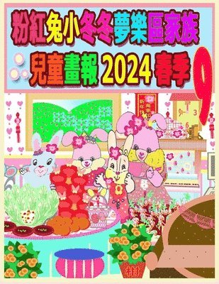 bokomslag &#31881;&#32005;&#20820;&#23567;&#20908;&#20908;&#22818;&#27138;&#21312;&#23478;&#26063;&#20818;&#31461;&#30059;&#22577; 2024 &#26149;&#23395; 9