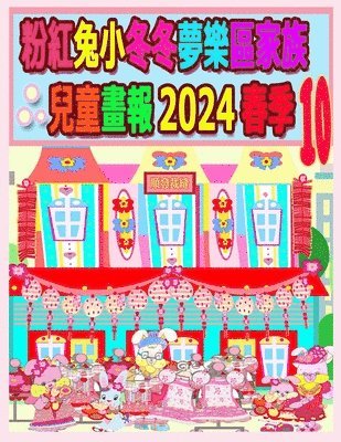 粉紅兔小冬冬夢樂區家族兒童畫報 2024 春季 10