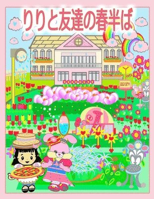 りりと友達の春半ば