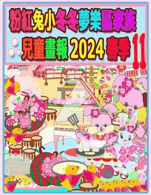 bokomslag &#31881;&#32005;&#20820;&#23567;&#20908;&#20908;&#22818;&#27138;&#21312;&#23478;&#26063;&#20818;&#31461;&#30059;&#22577; 2024 &#26149;&#23395; 11