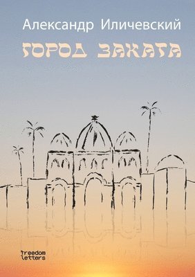 Александр Иличевский, &#1048;&#1083;&#1080;&#1095;&#1077;&#107, ¿¿¿¿¿¿¿¿¿ ¿¿¿¿¿¿¿¿¿¿ - Город заката, Häftad