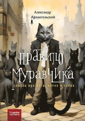 Alexander Arkhangelsky - Правило муравчика, Häftad