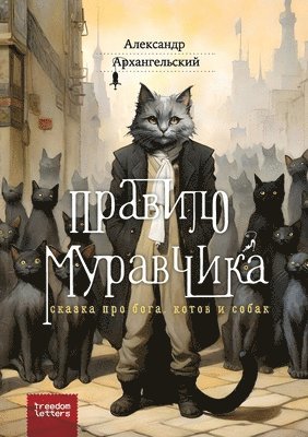 &#1055;&#1088;&#1072;&#1074;&#1080;&#1083;&#1086; &#1084;&#1091;&#1088;&#1072;&#1074;&#1095;&#1080;&#1082;&#1072; 1