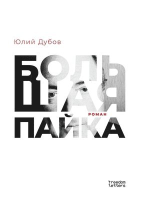 Большая пайка