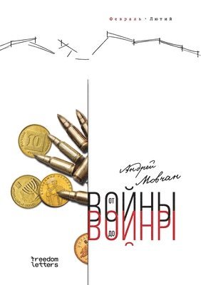 Андрей Мовчан, &#1052;&#1086;&#1074;&#1095;&#1072;&#108, ¿¿¿¿¿¿ ¿¿¿¿¿¿ - От войны до войны, Häftad
