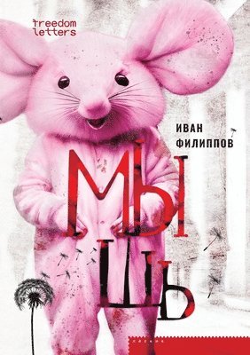 Мышь