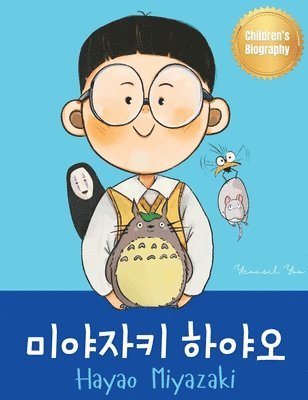 Yeonsil Yoo - 미야자키 하야오 (Hayao Miyazaki), Inbunden