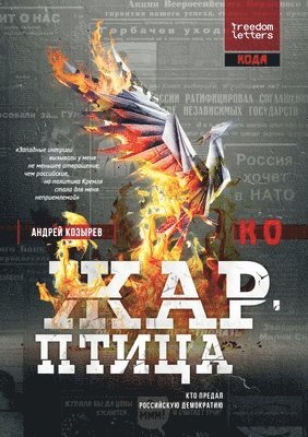 Андрей Козырев, &#1050;&#1086;&#1079;&#1099;&#1088;&#107, ¿¿¿¿¿¿ ¿¿¿¿¿¿¿ - Жар-птица, Häftad
