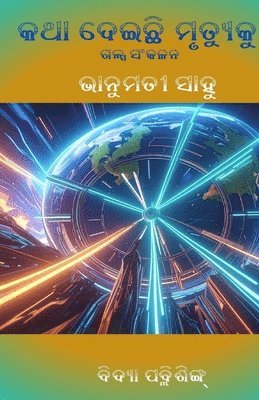 Katha Deichhi Mrutyuku (କଥା ଦେଇଛି ମୃତ୍ୟୁକୁ)