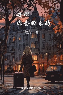 安娜 你会回来的, Häftad