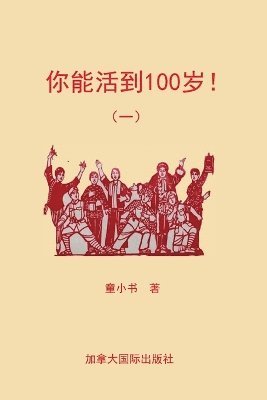 bokomslag &#20320;&#33021;&#27963;&#21040;100&#23681;&#65281;