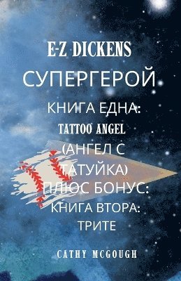 bokomslag E-Z Dickens &#1057;&#1059;&#1055;&#1045;&#1056;&#1043;&#1045;&#1056;&#1054;&#1049; &#1055;&#1066;&#1056;&#1042;&#1040; &#1048; &#1042;&#1058;&#1054;&#1056;&#1040; &#1050;&#1053;&#1048;&#1043;&#1040;