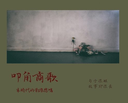 李二狗 - 叩角商歌, Inbunden