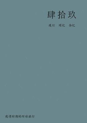 肆拾玖