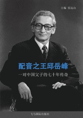 配音之王邱岳峰