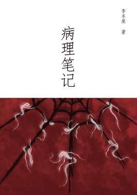 病理笔记
