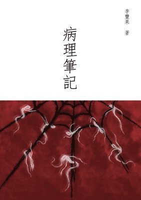 李丰果 - 病理筆記, Häftad