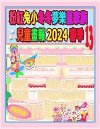 bokomslag &#31881;&#32005;&#20820;&#23567;&#20908;&#20908;&#22818;&#27138;&#21312;&#23478;&#26063;&#20818;&#31461;&#30059;&#22577; 2024 &#26149;&#23395; 13