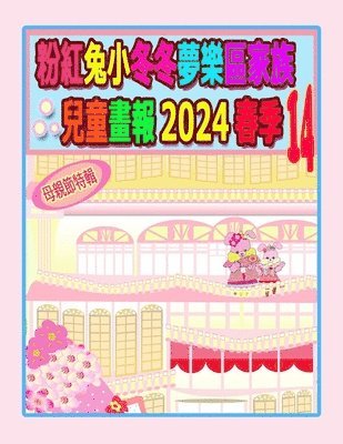 bokomslag &#31881;&#32005;&#20820;&#23567;&#20908;&#20908;&#22818;&#27138;&#21312;&#23478;&#26063;&#20818;&#31461;&#30059;&#22577; 2024 &#26149;&#23395; 14