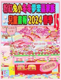 bokomslag &#31881;&#32005;&#20820;&#23567;&#20908;&#20908;&#22818;&#27138;&#21312;&#23478;&#26063;&#20818;&#31461;&#30059;&#22577; 2024 &#26149;&#23395; 15