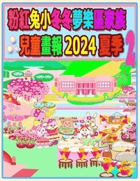 bokomslag &#31881;&#32005;&#20820;&#23567;&#20908;&#20908;&#22818;&#27138;&#21312;&#23478;&#26063;&#20818;&#31461;&#30059;&#22577; 2024 &#22799;&#23395; 2