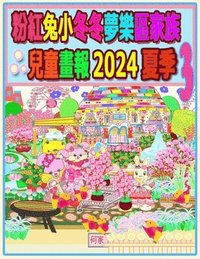 bokomslag &#31881;&#32005;&#20820;&#23567;&#20908;&#20908;&#22818;&#27138;&#21312;&#23478;&#26063;&#20818;&#31461;&#30059;&#22577; 2024 &#22799;&#23395; 3