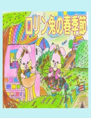 ロリン兎の春季節