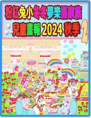 粉紅兔小冬冬夢樂區家族兒童畫報 2024 秋季 2