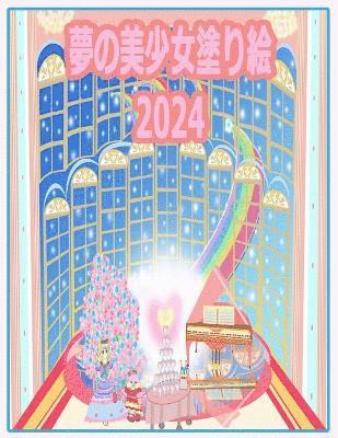 bokomslag &#22818;&#12398;&#32654;&#23569;&#22899;&#22615;&#12426;&#32117; 2024